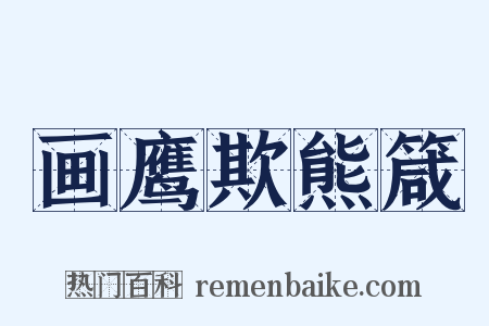 画鹰欺熊箴是什么意思的图片